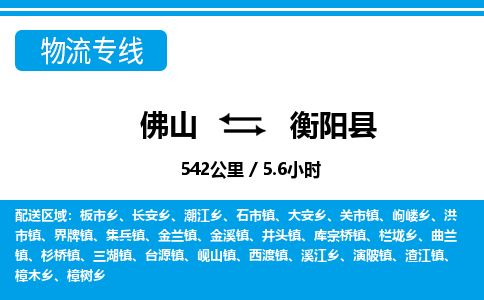 佛山到衡陽(yáng)縣物流專線_佛山至衡陽(yáng)縣物流公司_佛山到衡陽(yáng)縣貨運(yùn)專線