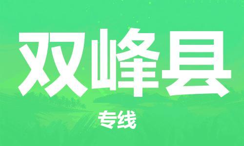 佛山到雙峰縣物流專(zhuān)線_佛山至雙峰縣物流公司_佛山到雙峰縣貨運(yùn)專(zhuān)線