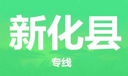 廣州到新化縣物流公司|廣州至新化縣貨運(yùn)專線