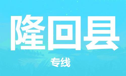 佛山到隆回縣物流專線_佛山至隆回縣物流公司_佛山到隆回縣貨運(yùn)專線