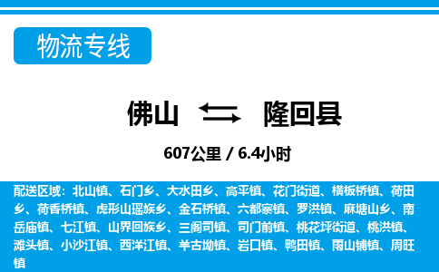 佛山到隆回縣物流專線_佛山至隆回縣物流公司_佛山到隆回縣貨運(yùn)專線