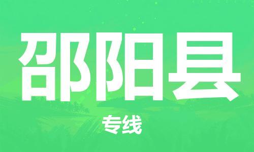廣州到邵陽縣物流公司|廣州至邵陽縣貨運專線