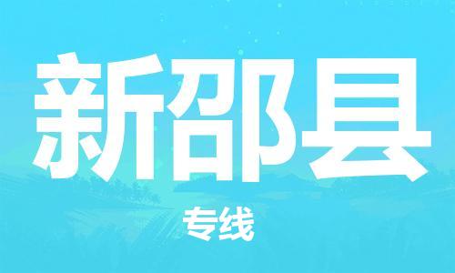 佛山到新邵縣物流專線_佛山至新邵縣物流公司_佛山到新邵縣貨運(yùn)專線