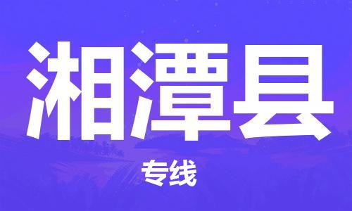廣州到湘潭縣物流公司|廣州至湘潭縣貨運(yùn)專線