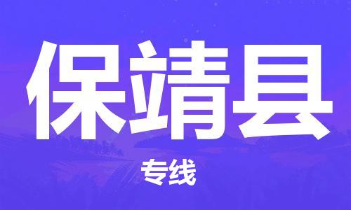 佛山到保靖縣物流專線_佛山至保靖縣物流公司_佛山到保靖縣貨運(yùn)專線