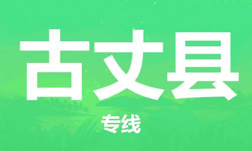 廣州到古丈縣物流公司|廣州至古丈縣貨運(yùn)專(zhuān)線(xiàn)