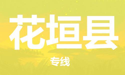 廣州到花垣縣物流公司|廣州至花垣縣貨運(yùn)專線