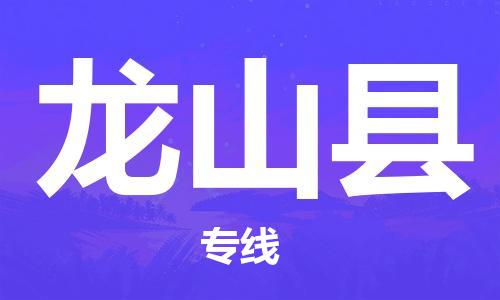 佛山到龍山縣物流專線_佛山至龍山縣物流公司_佛山到龍山縣貨運專線