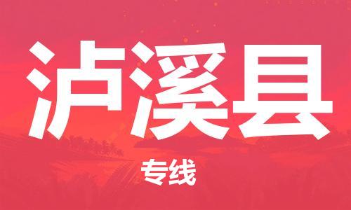佛山到蘆溪縣物流專線_佛山至蘆溪縣物流公司_佛山到蘆溪縣貨運專線