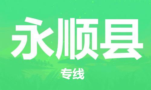 廣州到永順縣物流公司|廣州至永順縣貨運(yùn)專線