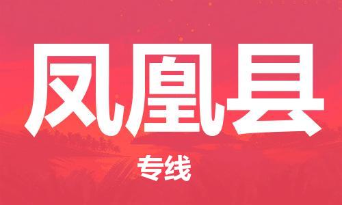 佛山到鳳凰縣物流專線_佛山至鳳凰縣物流公司_佛山到鳳凰縣貨運(yùn)專線