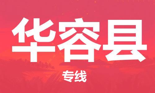 廣州到華容縣物流公司|廣州至華容縣貨運(yùn)專線