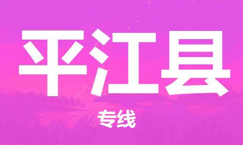廣州到平江縣物流公司|廣州至平江縣貨運專線