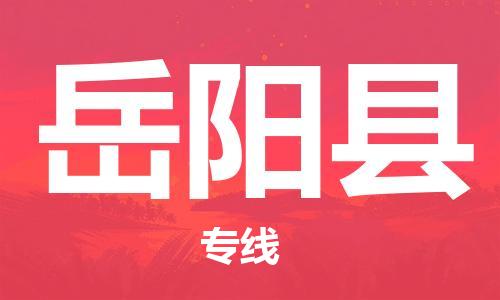 惠州到岳陽(yáng)縣物流專線_惠州至岳陽(yáng)縣物流公司_惠州到岳陽(yáng)縣貨運(yùn)專線