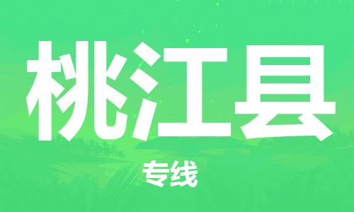 惠州到桃江縣物流專線_惠州至桃江縣物流公司_惠州到桃江縣貨運(yùn)專線