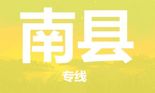 廣州到南縣物流公司|廣州至南縣貨運(yùn)專線