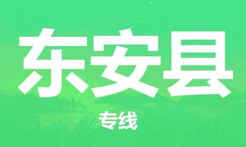 廣州到東安縣物流公司|廣州至東安縣貨運(yùn)專線
