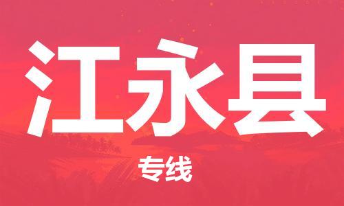 廣州到江永縣物流公司|廣州至江永縣貨運專線