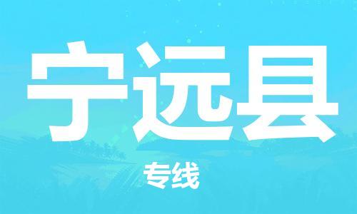 廣州到寧遠(yuǎn)縣物流公司|廣州至寧遠(yuǎn)縣貨運(yùn)專線