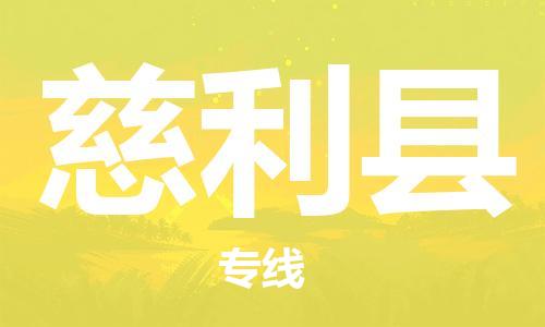 佛山到慈利縣物流專線_佛山至慈利縣物流公司_佛山到慈利縣貨運專線