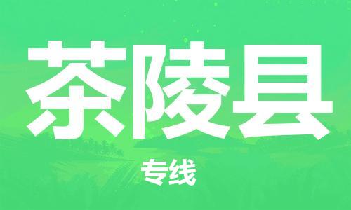 惠州到茶陵縣物流專線_惠州至茶陵縣物流公司_惠州到茶陵縣貨運(yùn)專線