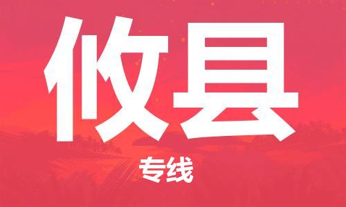 佛山到攸縣物流專線_佛山至攸縣物流公司_佛山到攸縣貨運專線