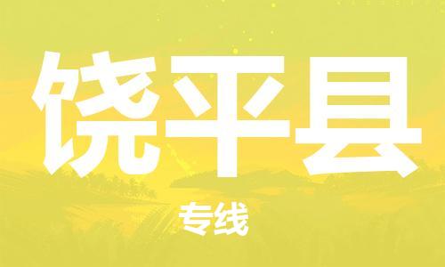 惠州到饒平縣物流專線_惠州至饒平縣物流公司_惠州到饒平縣貨運(yùn)專線