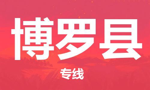 廣州到博羅縣物流公司|廣州至博羅縣貨運專線