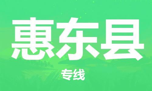 佛山到惠東縣物流專線_佛山至惠東縣物流公司_佛山到惠東縣貨運專線