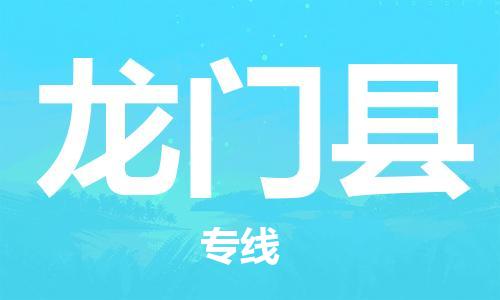 廣州到龍門縣物流公司|廣州至龍門縣貨運(yùn)專線
