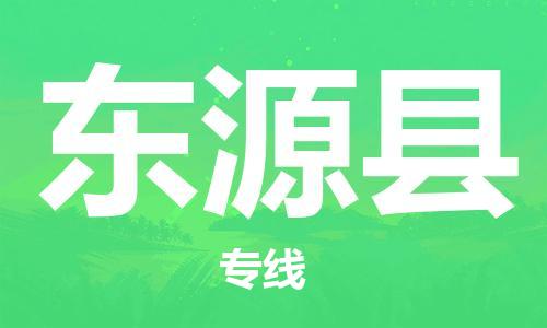 惠州到東源縣物流專線_惠州至東源縣物流公司_惠州到東源縣貨運(yùn)專線