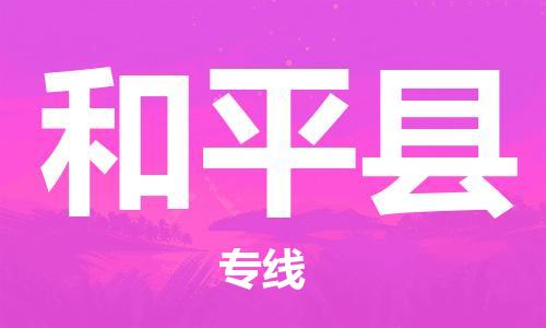 佛山到和平縣物流專線_佛山至和平縣物流公司_佛山到和平縣貨運(yùn)專線