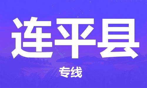 惠州到連平縣物流專線_惠州至連平縣物流公司_惠州到連平縣貨運專線