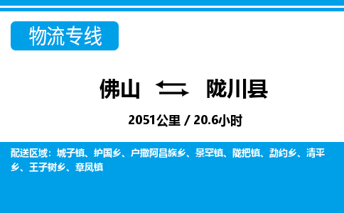 佛山到龍川縣物流專線_佛山至龍川縣物流公司_佛山到龍川縣貨運(yùn)專線