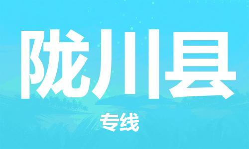 佛山到龍川縣物流專線_佛山至龍川縣物流公司_佛山到龍川縣貨運(yùn)專線