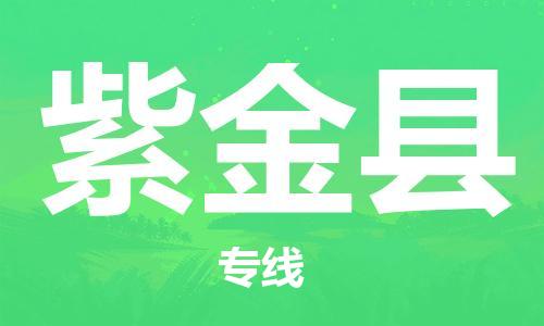 廣州到紫金縣物流公司|廣州至紫金縣貨運專線