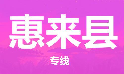 惠州到惠來縣物流專線_惠州至惠來縣物流公司_惠州到惠來縣貨運(yùn)專線