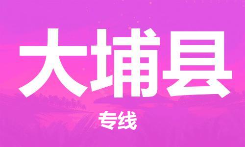 惠州到大埔縣物流專線_惠州至大埔縣物流公司_惠州到大埔縣貨運專線