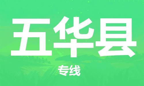 惠州到五華縣物流專線_惠州至五華縣物流公司_惠州到五華縣貨運(yùn)專線