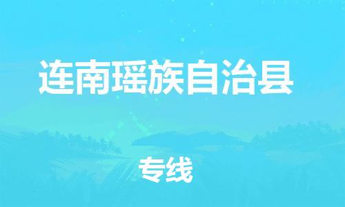 惠州到連南縣物流專線_惠州至連南縣物流公司_惠州到連南縣貨運專線