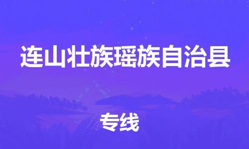 廣州到連山縣物流公司|廣州至連山縣貨運(yùn)專線