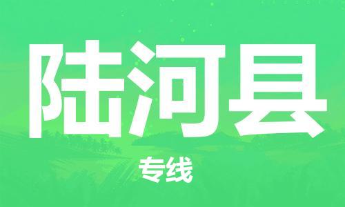 佛山到陸河縣物流專(zhuān)線_佛山至陸河縣物流公司_佛山到陸河縣貨運(yùn)專(zhuān)線