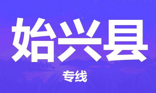 佛山到始興縣物流專線_佛山至始興縣物流公司_佛山到始興縣貨運專線