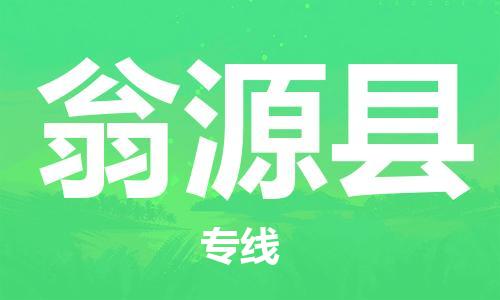 惠州到翁源縣物流專線_惠州至翁源縣物流公司_惠州到翁源縣貨運專線