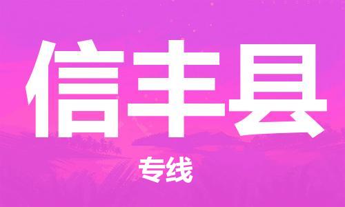 惠州到新豐縣物流專線_惠州至新豐縣物流公司_惠州到新豐縣貨運(yùn)專線