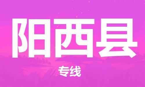 佛山到陽(yáng)西縣物流專(zhuān)線_佛山至陽(yáng)西縣物流公司_佛山到陽(yáng)西縣貨運(yùn)專(zhuān)線