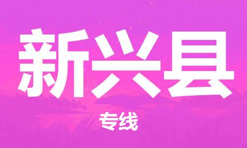 廣州到新興縣物流公司|廣州至新興縣貨運(yùn)專線