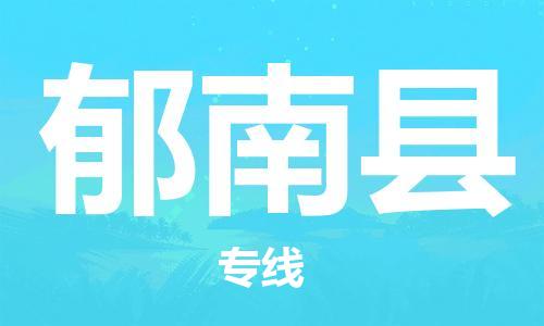 惠州到郁南縣物流專線_惠州至郁南縣物流公司_惠州到郁南縣貨運專線