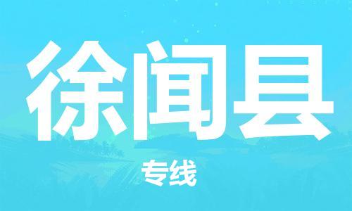 廣州到徐聞縣物流公司|廣州至徐聞縣貨運(yùn)專線
