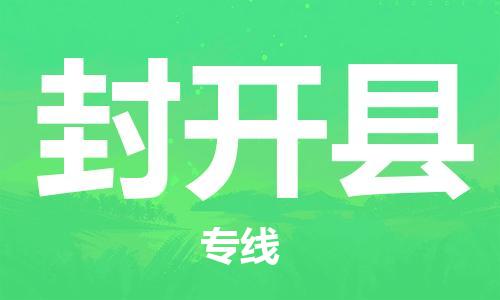 佛山到封開縣物流專線_佛山至封開縣物流公司_佛山到封開縣貨運專線